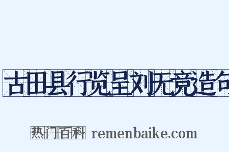 古田县行览呈刘无竞造句是什么意思的图片